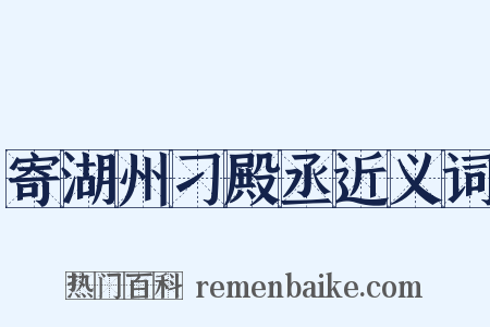寄湖州刁殿丞近义词是什么意思的图片